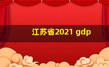 江苏省2021 gdp